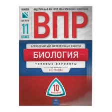 Tests. Biology. Typical options. 10 options grade 11. Rokhlov V.S.
