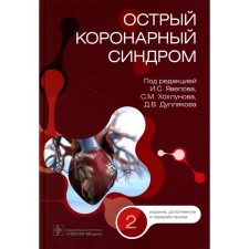 Acute coronary syndrome. 2nd edition, processed and supplemented. Ed. Yaveelova I.S.