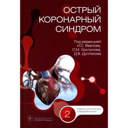 Acute coronary syndrome. 2nd edition, processed and supplemented. Ed. Yaveelova I.S.