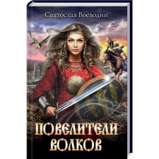 The lords of the wolves. Voevodin S.