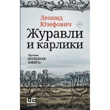 Cranes and dwarfs. Yuzefovich L.