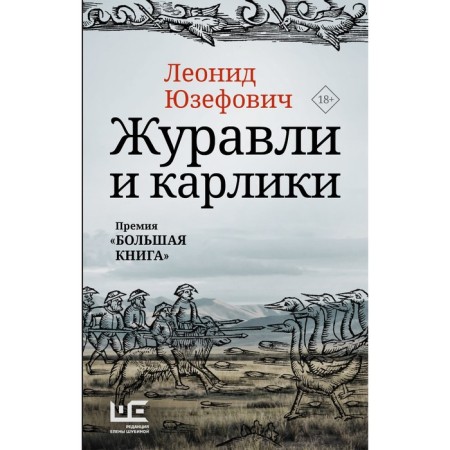 Cranes and dwarfs. Yuzefovich L.