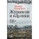 Cranes and dwarfs. Yuzefovich L.