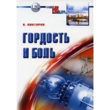 Гордость и боль. Заметки очевидца и участника событий. Викторов В.В.