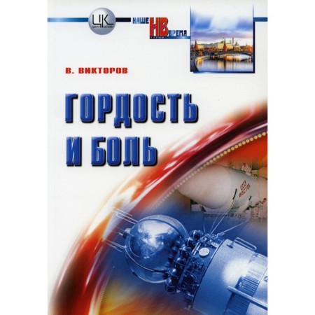 Pride and pain. Notes of an eyewitness and a participant in events. Viktorov V.V.