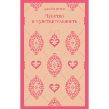 Чувство и чувствительность. Остен Дж.