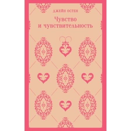 Чувство и чувствительность. Остен Дж.