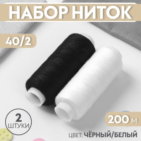 Set of threads, 40/2, 200 m, 2 pcs, black/white color