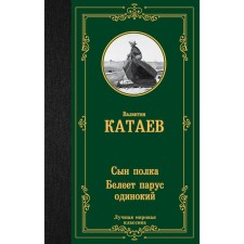 The son of the regiment. Lonely sail white. Kataev V.P.