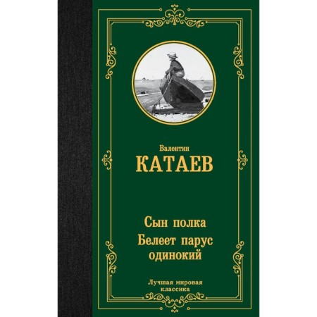 The son of the regiment. Lonely sail white. Kataev V.P.