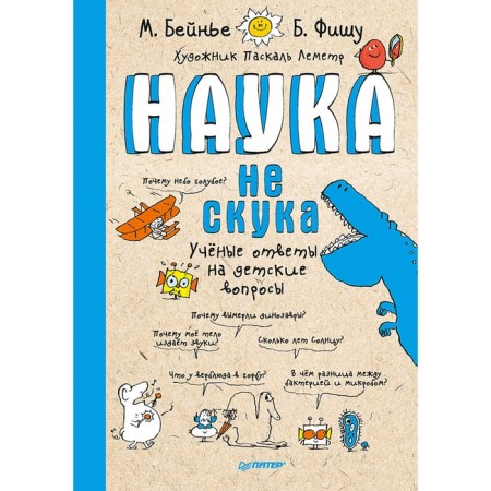 “Science is not boredom. Scientific answers to children's questions ”, Baynya M., Fish B.