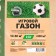 Lawn Miratorg "Game", 2 kg