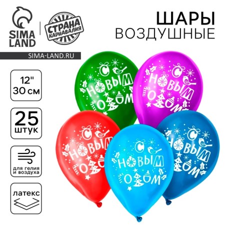 Air ball 12 "Happy New Year!", New Year's set 25 pcs, mix