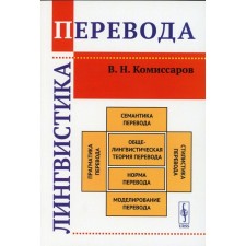 Translation linguistics. Komissarov V.N.