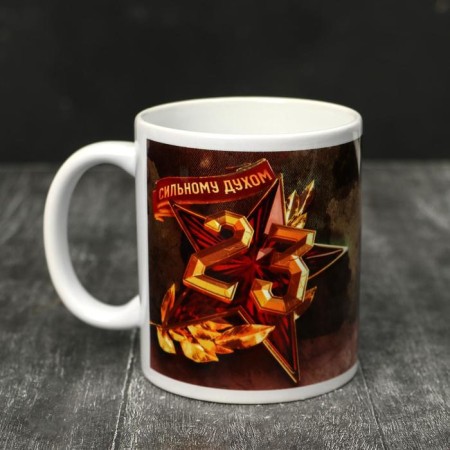 Mug "February 23" to a real hero, 320 ml
