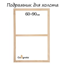Piece for canvas Calligrata, 1.8 x 60 x 90 cm, frame width 36 mm, pine