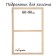Piece for canvas Calligrata, 1.8 x 60 x 90 cm, frame width 36 mm, pine
