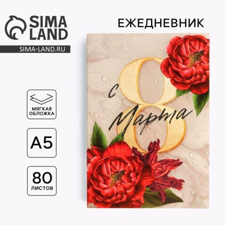 Diary in the thin cover “Since March 8 Red peonies” A5, 80 sheets