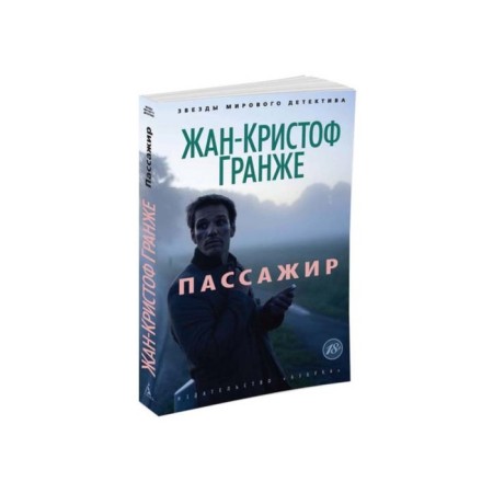 Пассажир. Гранже Ж.К.