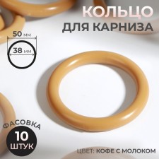 Ring for the cornice, d = 38/50 mm, the color of coffee with milk