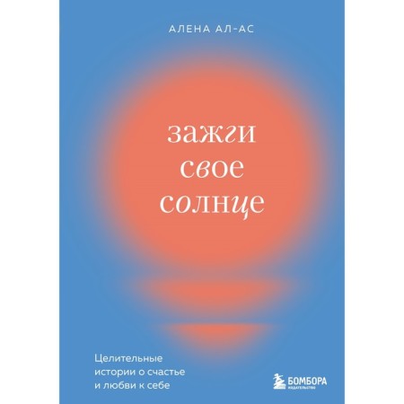 Light your sun. Healing stories about happiness and self -love. Al-AS A.