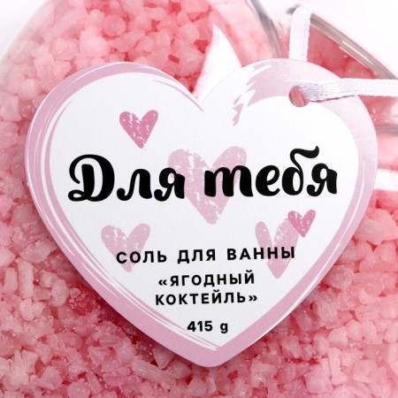 Соль для ванны «Для тебя», 415 г, аромат ягодного коктейля, ЧИСТОЕ СЧАСТЬЕ-3