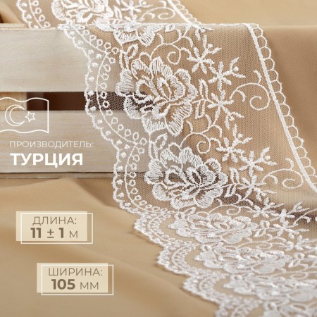 Lace on a grid, 105 mm × 11 ± 1 m, white color