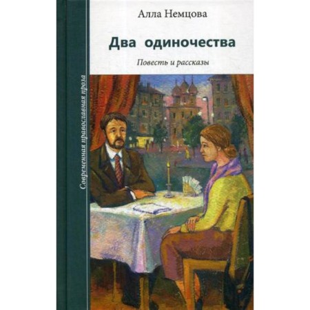 Two loneliness. The story and stories. Nemtsova A.
