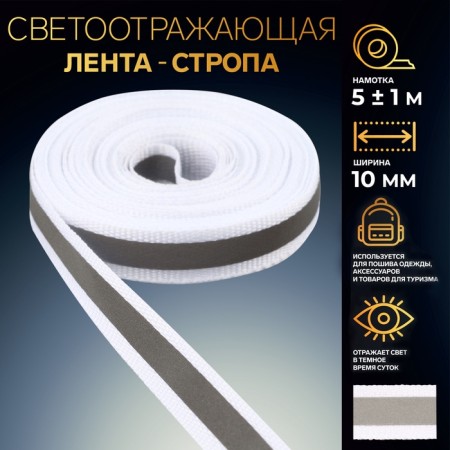 Reflective tape-strip, 10 mm, 5 ± 1 m, white color