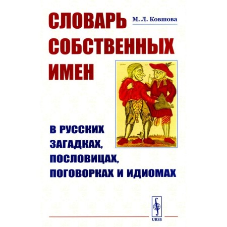 Dictionary of own names in Russian riddles, proverbs, sayings and idioms. Kovshova M.L.