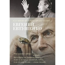 This is what happens to me ... Evtushenko E.