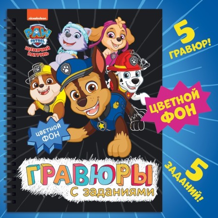 Album of engravings "engravings with tasks", 5 engravings, colored background, 12 pp., Puppy patrol