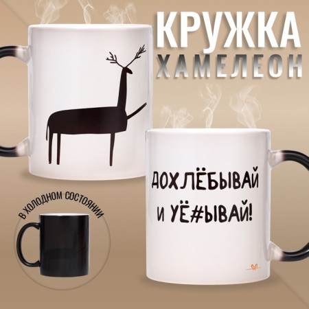 Sublimation mug "Dop and leave", chameleon, black color, volume 320 ml