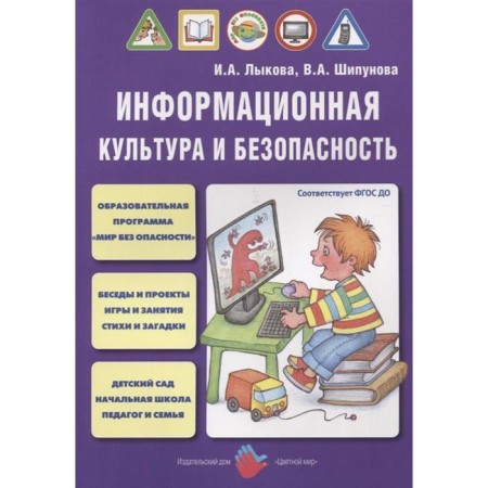 Information culture and security. Lykova I.A., Shipunova V.A.