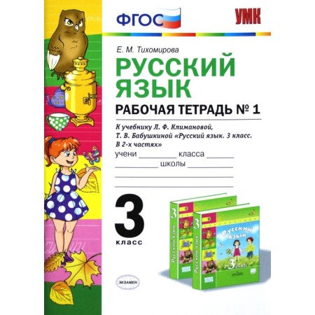 Russian language. Grade 3. Workbook No. 1 to the textbook L.F. Klimanova, T.V. Grandmother. Tikhomirova E. M.