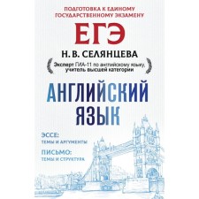 Works. Exam. English language. Essays: topics and arguments. Letter: topics and structure. Selantseva N.V.