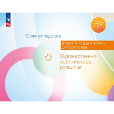 Блокнот педагога второй младшей группы детского сада. Художественно-эстетическое развитие. Гогоберидзе А.Г., Жукова Г.Е., Куланина И.Н.