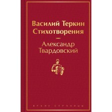Vasily Terkin. Poems. Tvardovsky A.T.