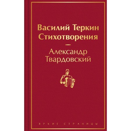 Vasily Terkin. Poems. Tvardovsky A.T.