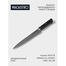 Knot Carebone Magistro Hinshitsu, stainless steel, 20.3 cm, black