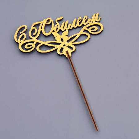 Topper wooden "with an anniversary" Golden DAMI beautifully 14.3x8 cm-2