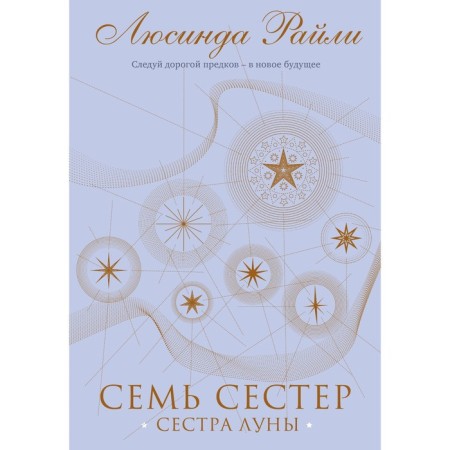 Семь сестер. Сестра луны. Райли Л. Книга 5
