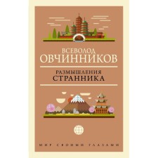 The thoughts of the wanderer. Ovchinnikov V.V.