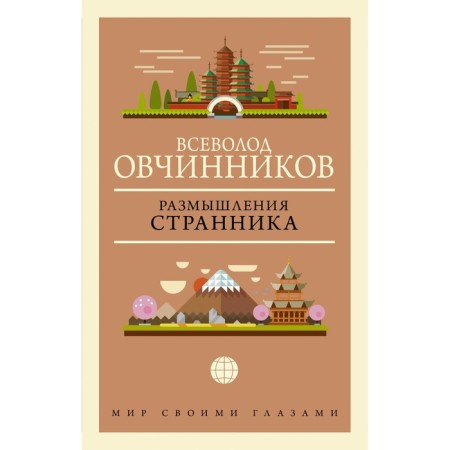 The thoughts of the wanderer. Ovchinnikov V.V.