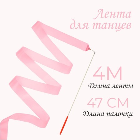 Dancing tape, length 4 m, light pink color