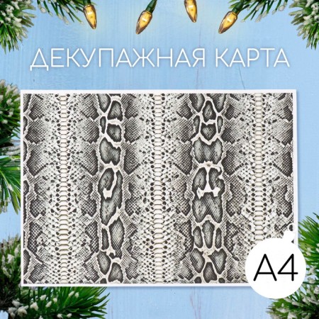 Декупажная карта "Кожа змеи", плотность 45 г/м2, формат А4