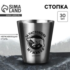 Стопка «За настоящих мужиков», 30 мл