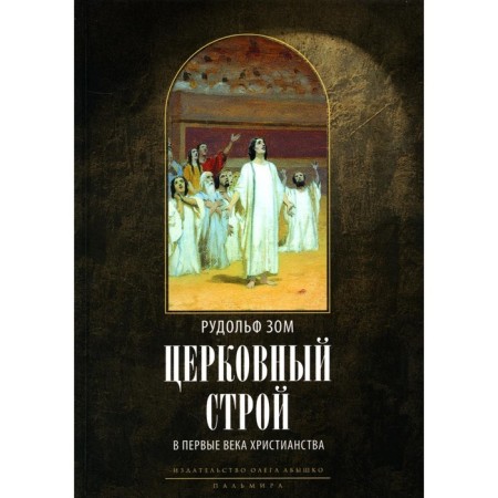 Church system in the first centuries of Christianity. 2nd edition. Zom R., Professor