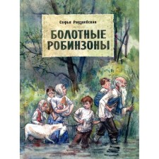 Болотные робинзоны. С. Радзиевская