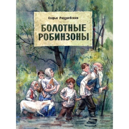 Swamp Robinsons. S. Radzievskaya